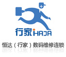 恒達(dá)（行家）數(shù)碼維修連鎖