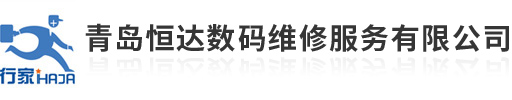 恒達(dá)（行家）數(shù)碼維修連鎖